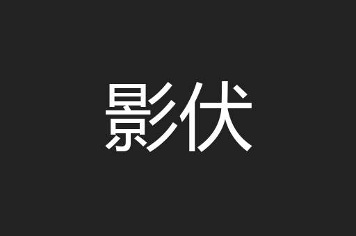 影伏