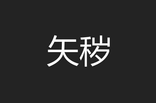 矢秽