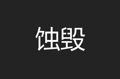 蚀毁