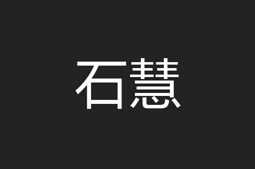 石慧
