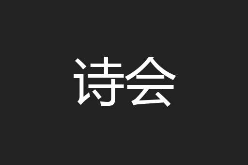 诗会