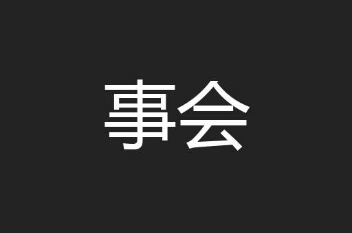 事会