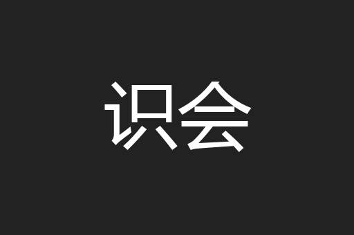 识会