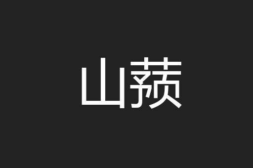 山蓣