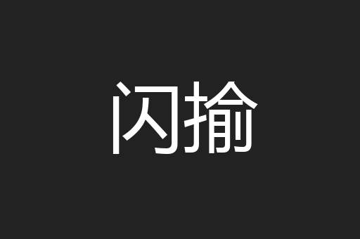 闪揄