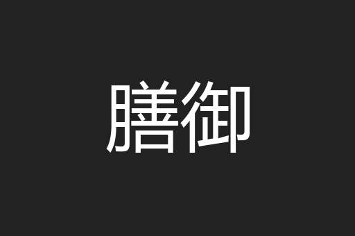 膳御