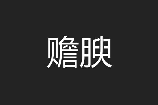 赡腴