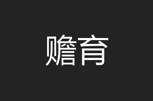 赡育