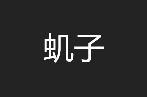 虮子