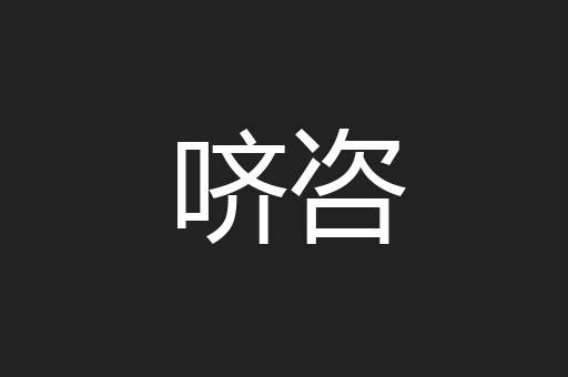 哜咨