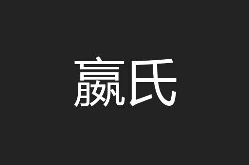 嬴氏