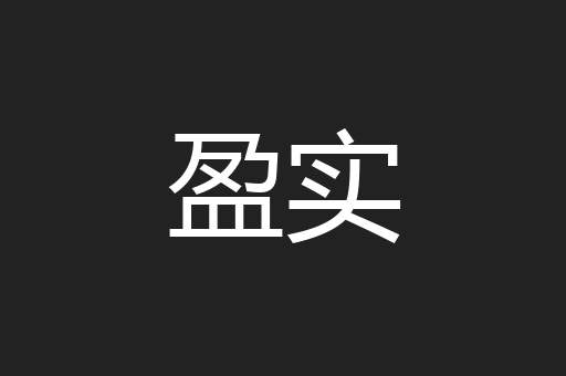 盈实