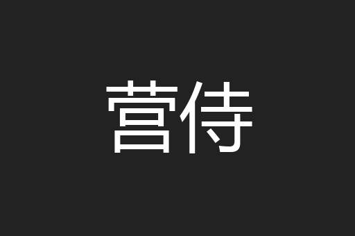 营侍