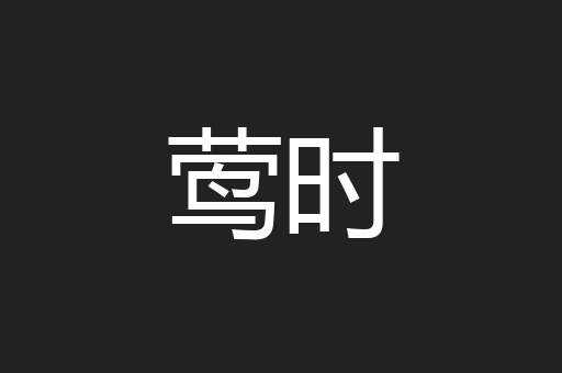 莺时