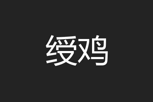 绶鸡