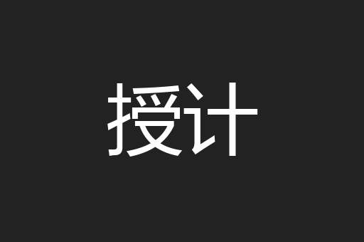 授计