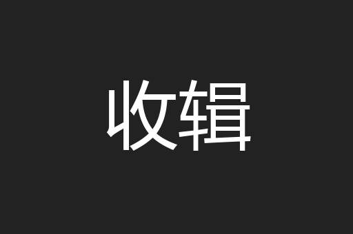 收辑