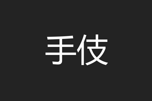 手伎