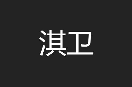 淇卫
