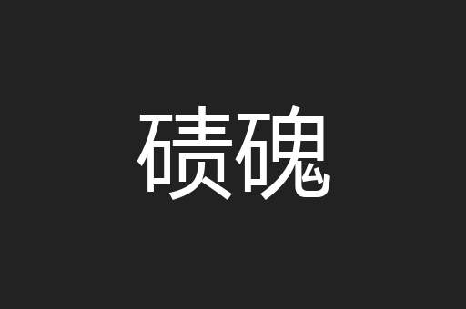 碛磈