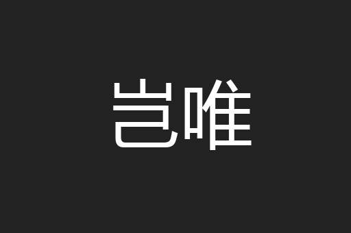 岂唯
