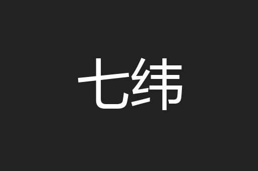 七纬