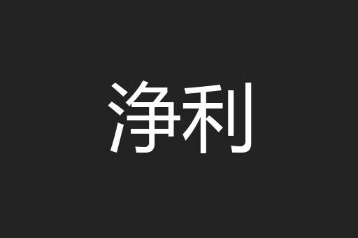 浄利