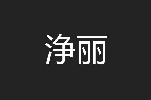 浄丽