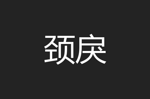 颈戾