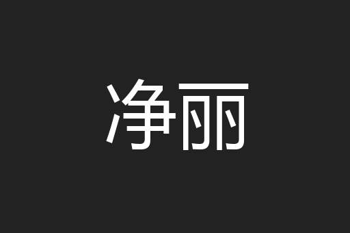 净丽