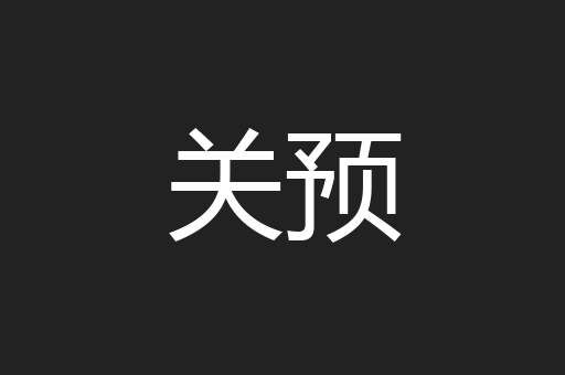 关预
