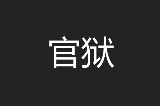 官狱