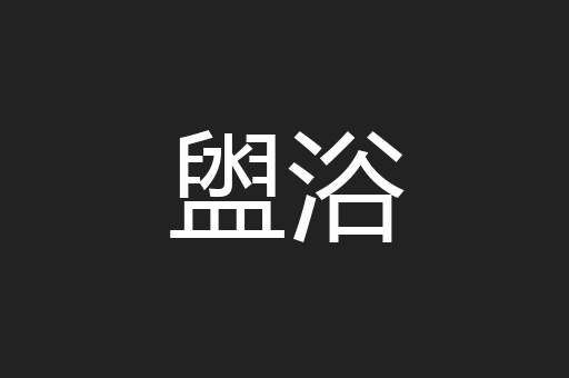 盥浴