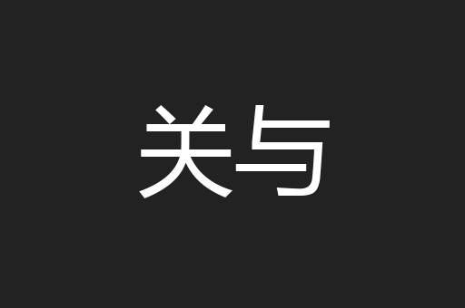 关与