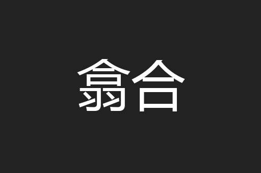 翕合
