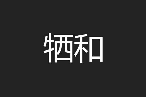 牺和