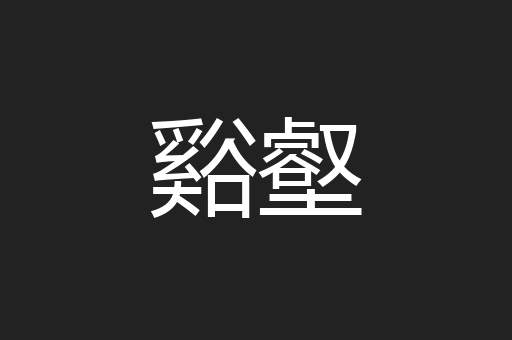 谿壑