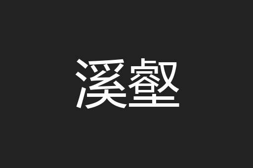溪壑