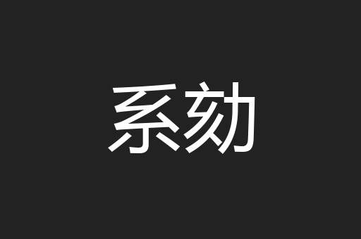 系劾