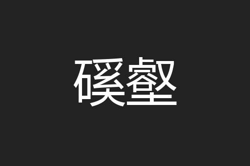 磎壑