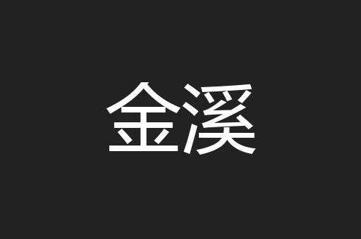 金溪