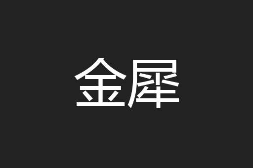 金犀