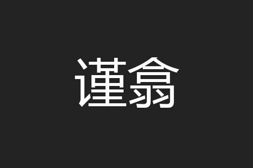谨翕