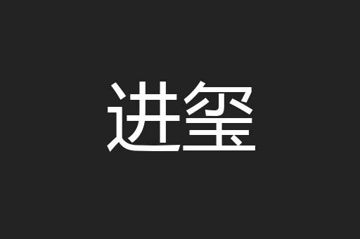 进玺