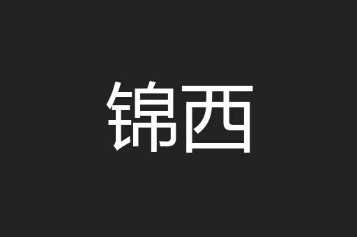 锦西