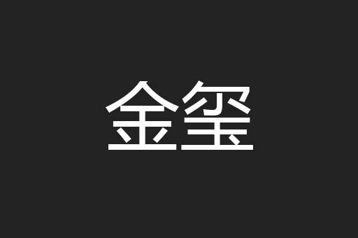 金玺