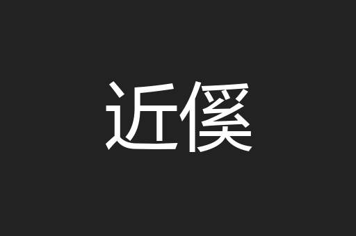 近傒