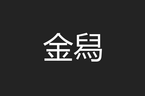 金舄