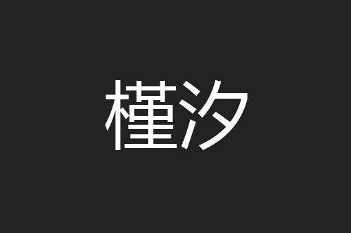 槿汐