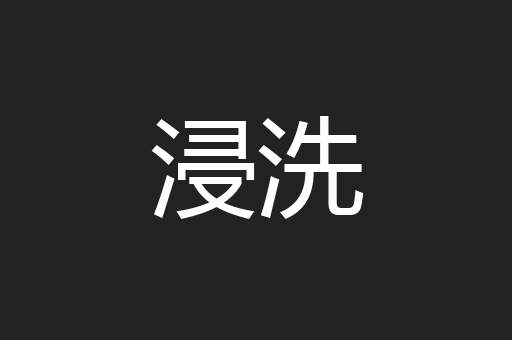 浸洗